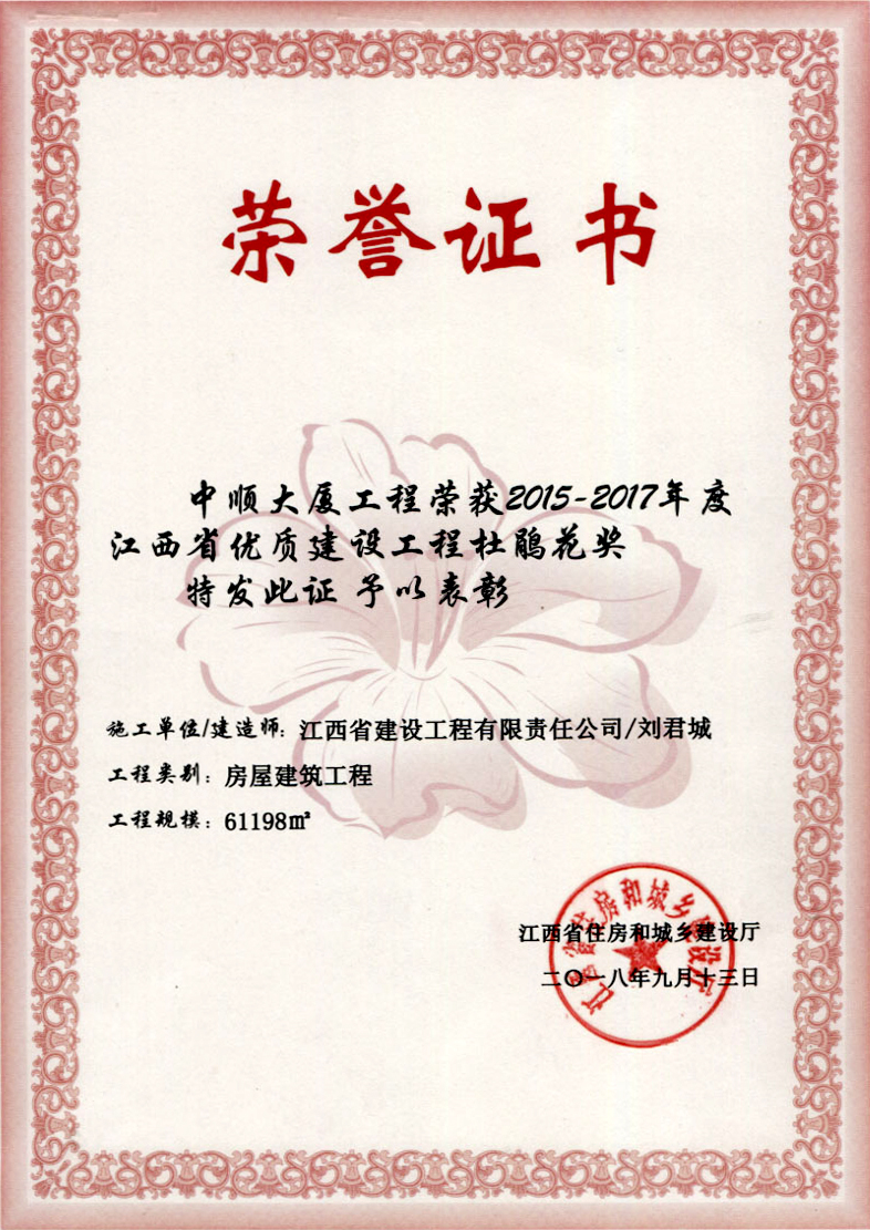 2015-2017年度江西省优质金沙检测线路js69工程杜鹃花奖